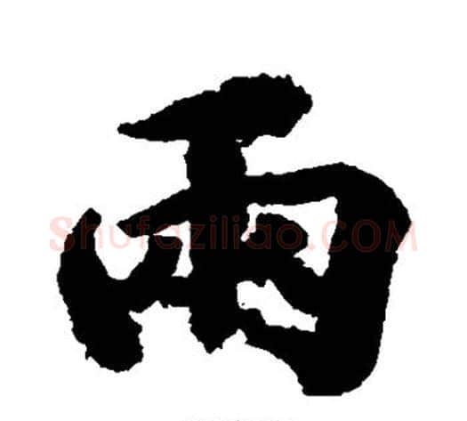 两字空海毛笔行书书法写法,摘自空海毛笔行书书法作品