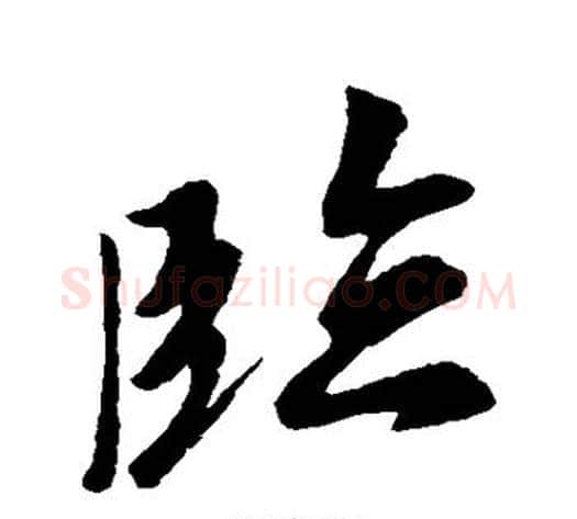 临字空海毛笔行书书法写法,摘自空海毛笔行书书法作品