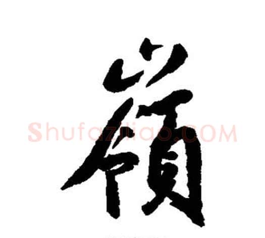 岭字空海毛笔行书书法写法,摘自空海毛笔行书书法作品
