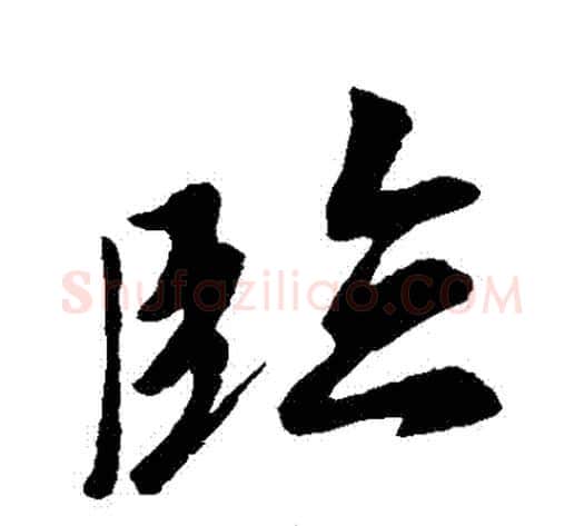 臨字空海毛笔行书书法写法,摘自空海毛笔行书书法作品