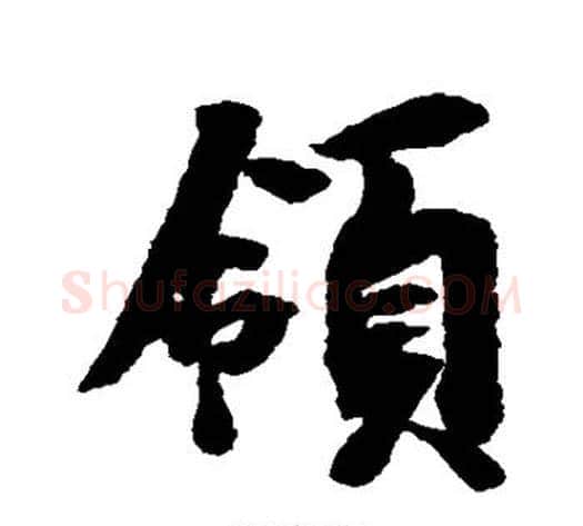 领字空海毛笔行书书法写法,摘自空海毛笔行书书法作品