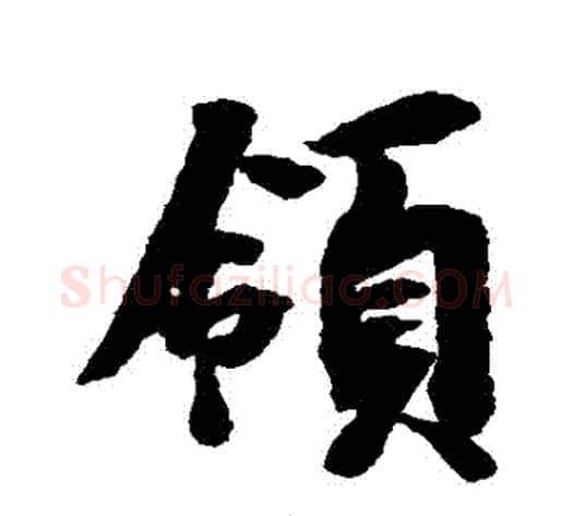 領字空海毛笔行书书法写法,摘自空海毛笔行书书法作品