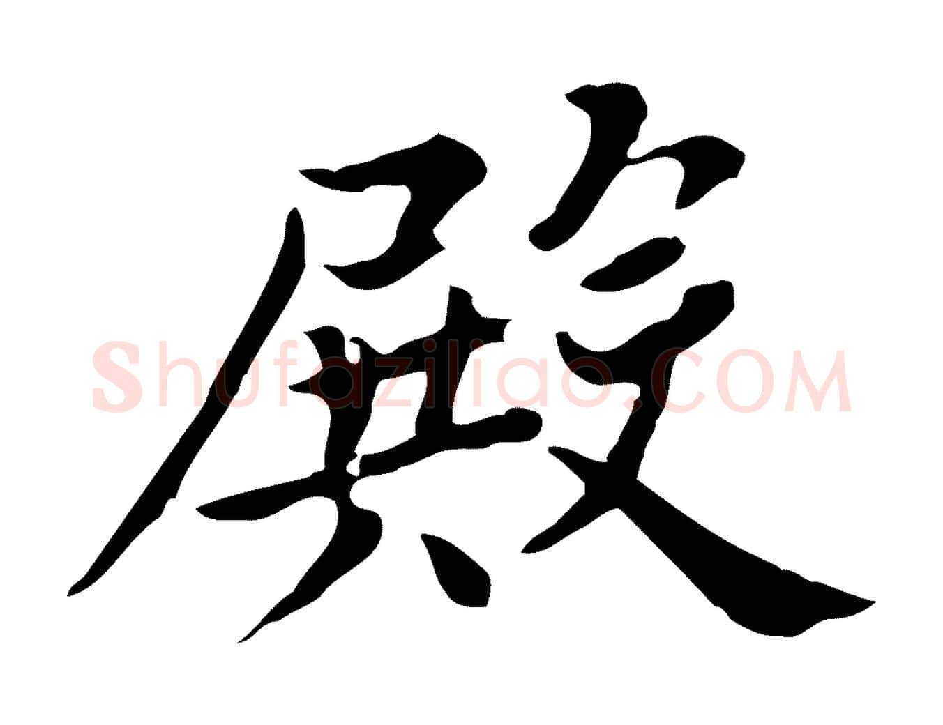 殿毛笔行楷写法,摘自清代王顼龄跋异趣帖