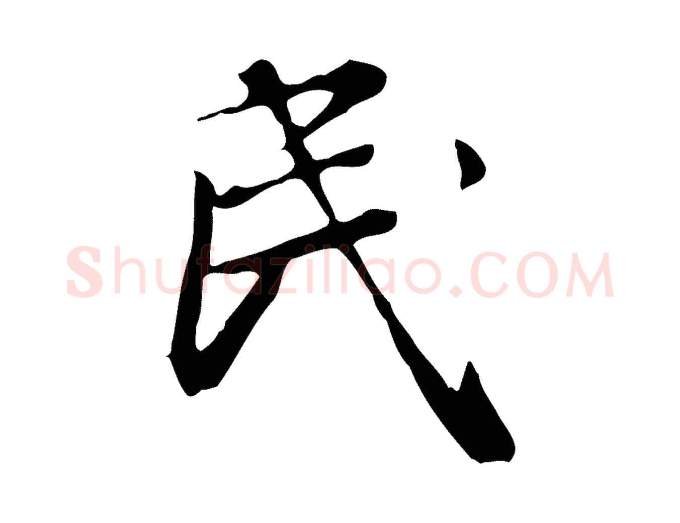 民毛笔行楷写法,摘自清代王顼龄跋异趣帖