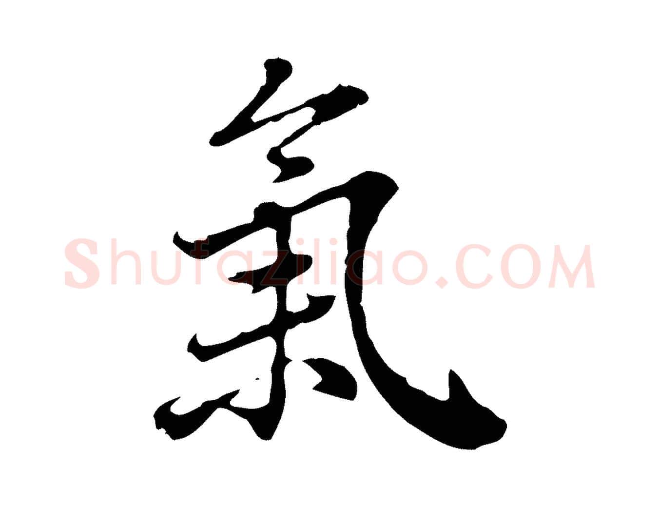 氣毛笔行楷写法,摘自清代王顼龄跋异趣帖