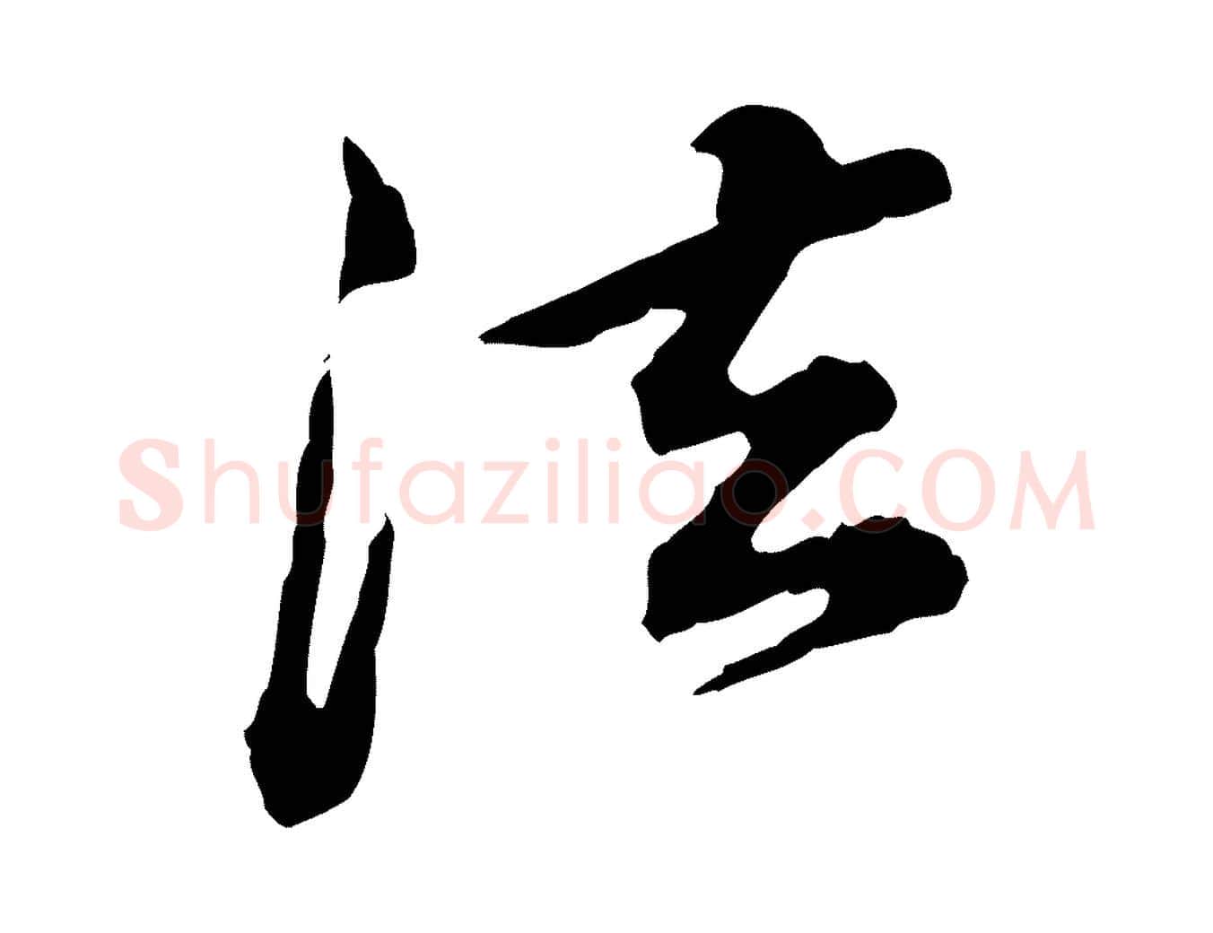 法毛笔行楷写法,摘自清代王顼龄跋异趣帖