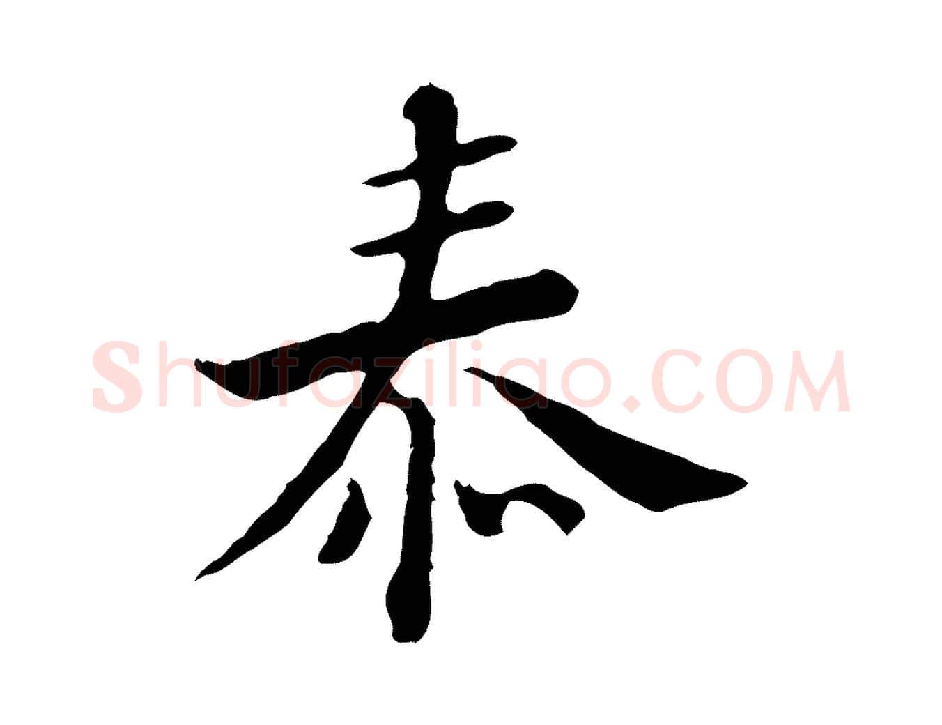泰毛笔行楷写法,摘自清代王顼龄跋异趣帖