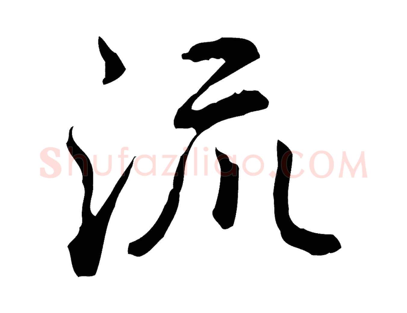 流毛笔行楷写法,摘自清代王顼龄跋异趣帖