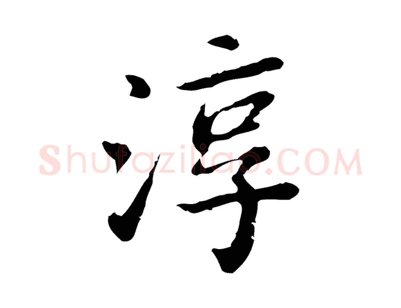 淳毛笔行楷写法,摘自清代王顼龄跋异趣帖