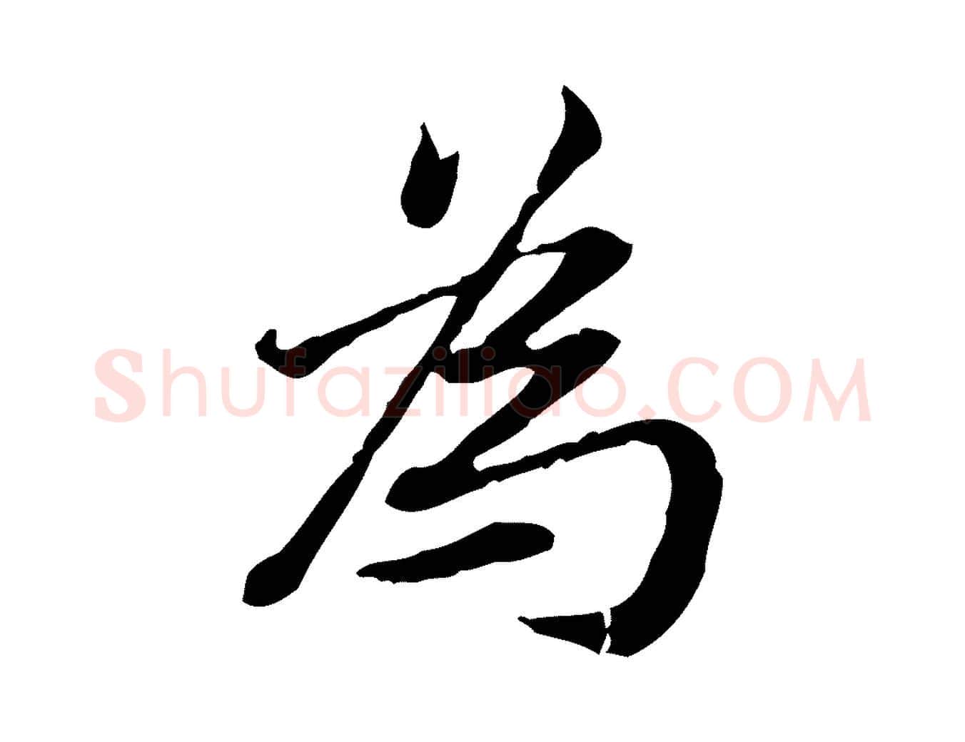 為毛笔行楷写法,摘自清代王顼龄跋异趣帖