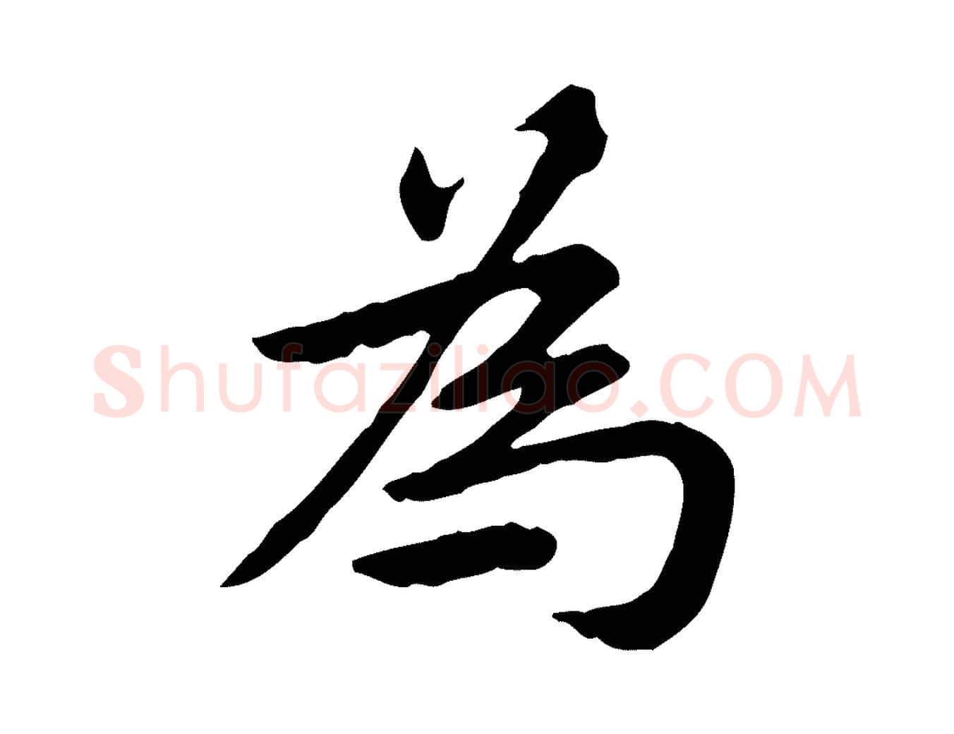 為毛笔行楷写法,摘自清代王顼龄跋异趣帖