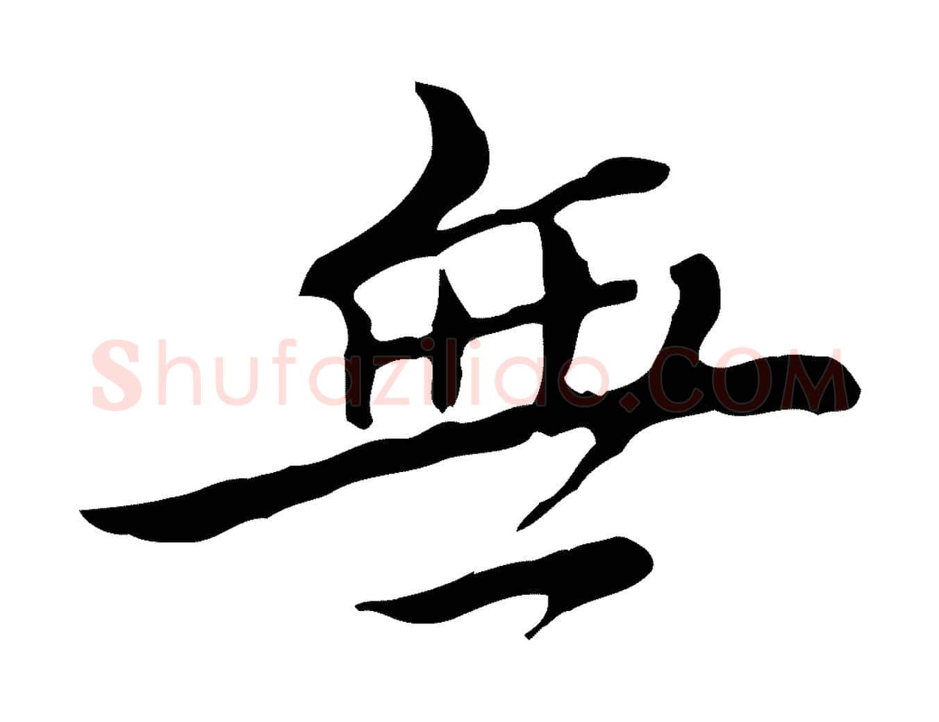 無毛笔行楷写法,摘自清代王顼龄跋异趣帖