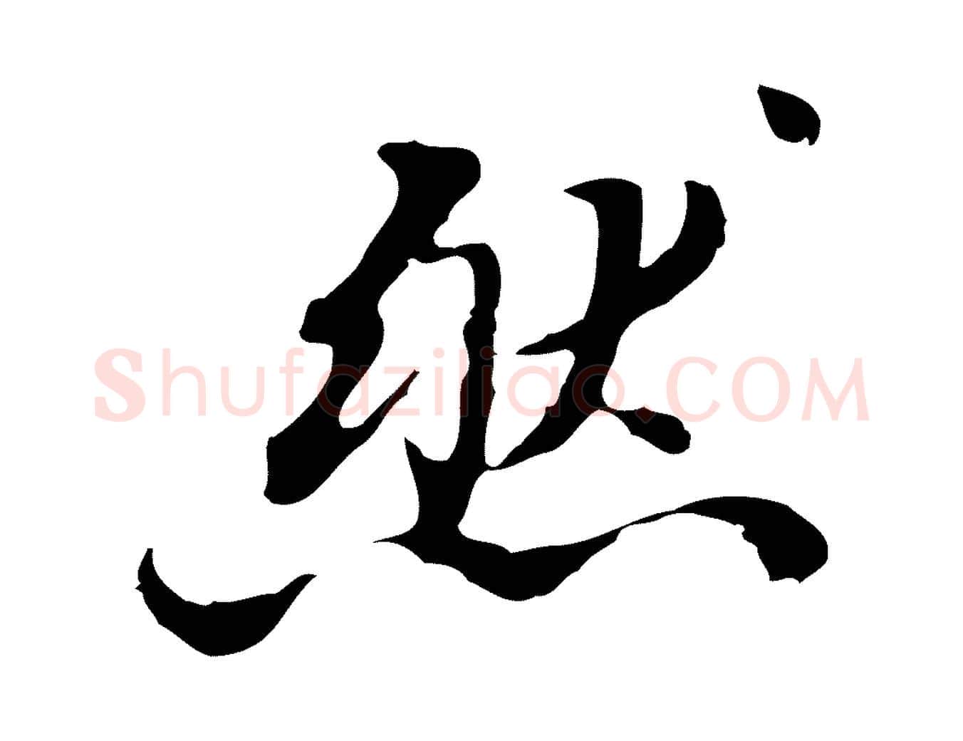 然毛笔行楷写法,摘自清代王顼龄跋异趣帖