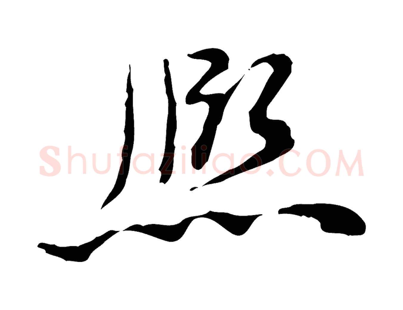 熙毛笔行楷写法,摘自清代王顼龄跋异趣帖