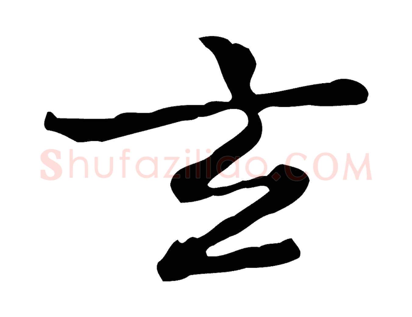 玄毛笔行楷写法,摘自清代王顼龄跋异趣帖