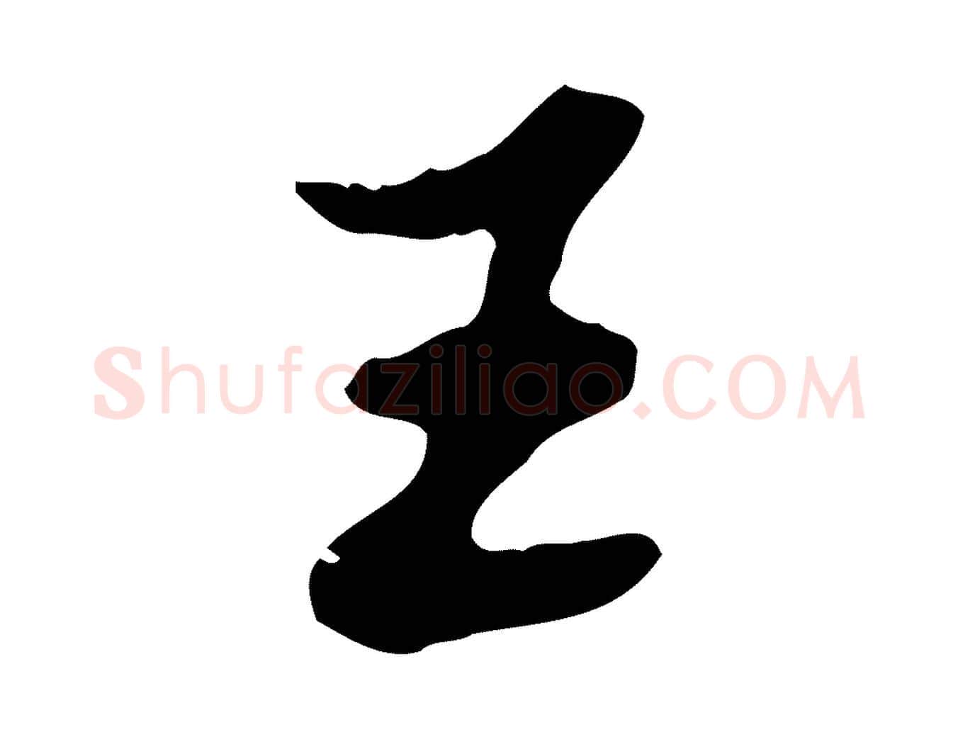 王毛笔行楷写法,摘自清代王顼龄跋异趣帖