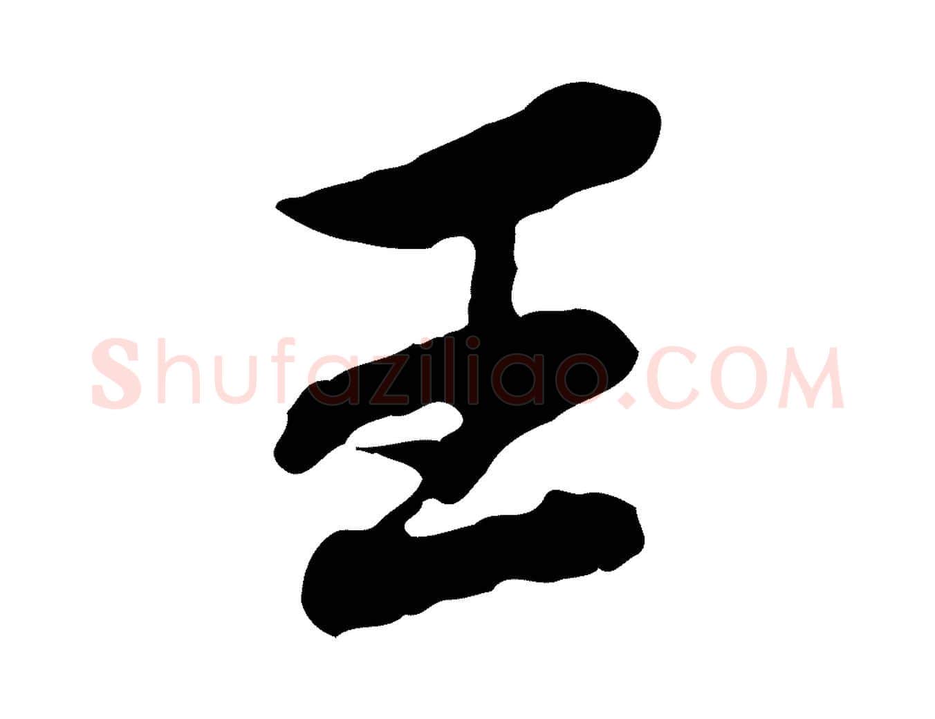 王毛笔行楷写法,摘自清代王顼龄跋异趣帖