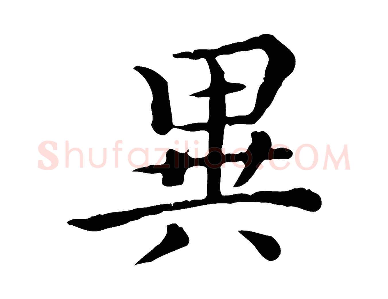 異毛笔行楷写法,摘自清代王顼龄跋异趣帖