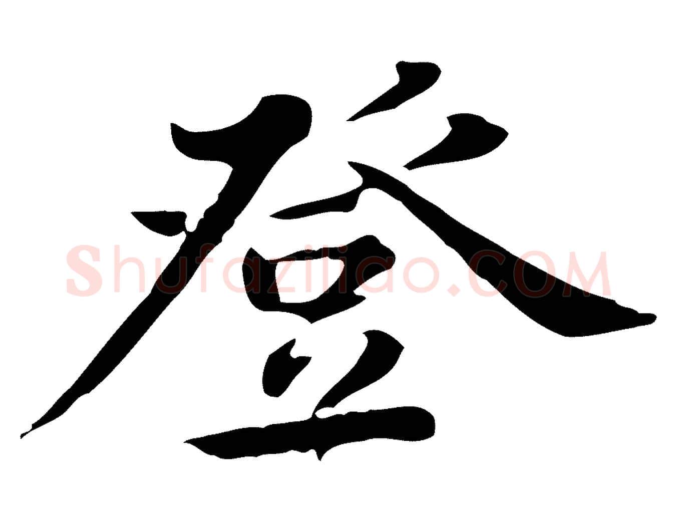 登毛笔行楷写法,摘自清代王顼龄跋异趣帖