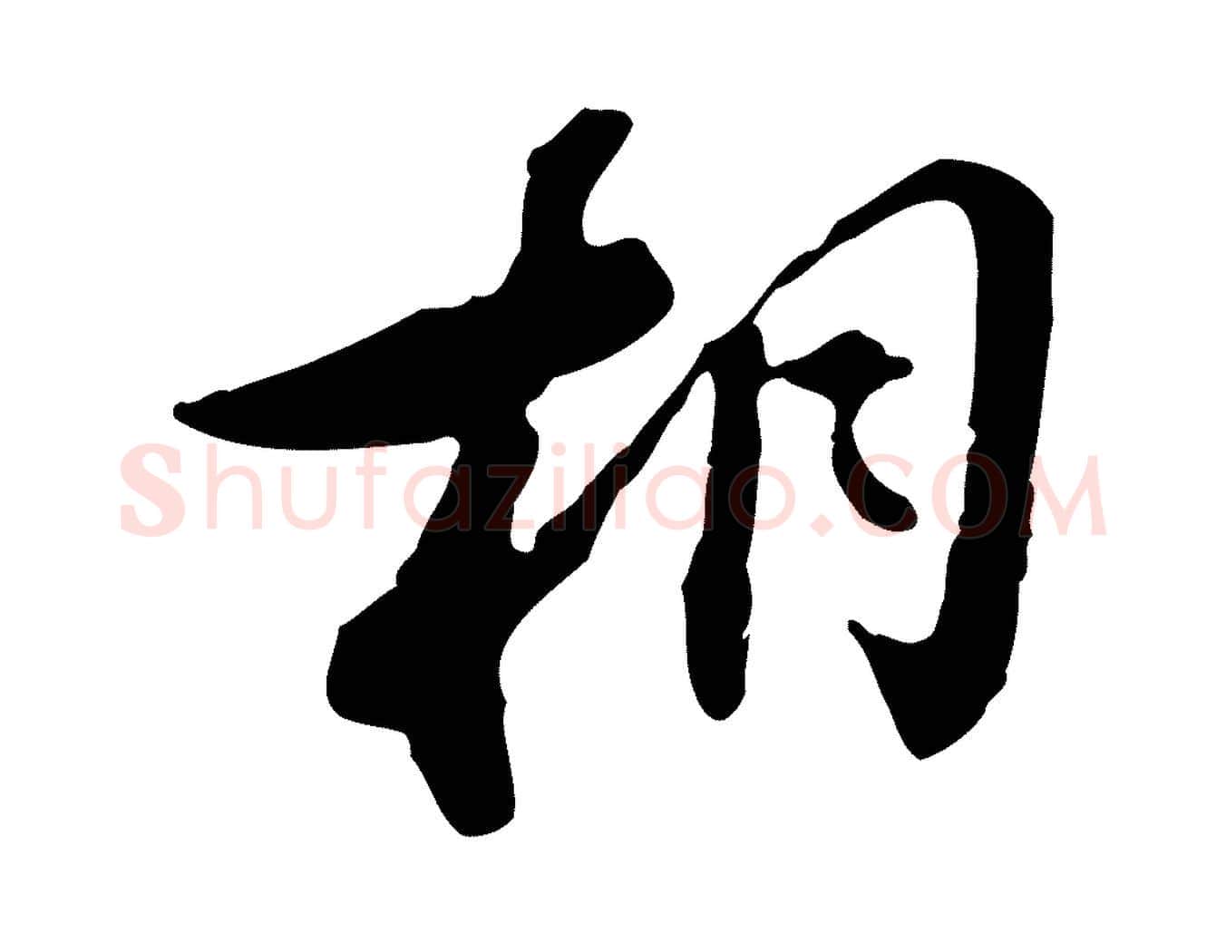 相毛笔行楷写法,摘自清代王顼龄跋异趣帖