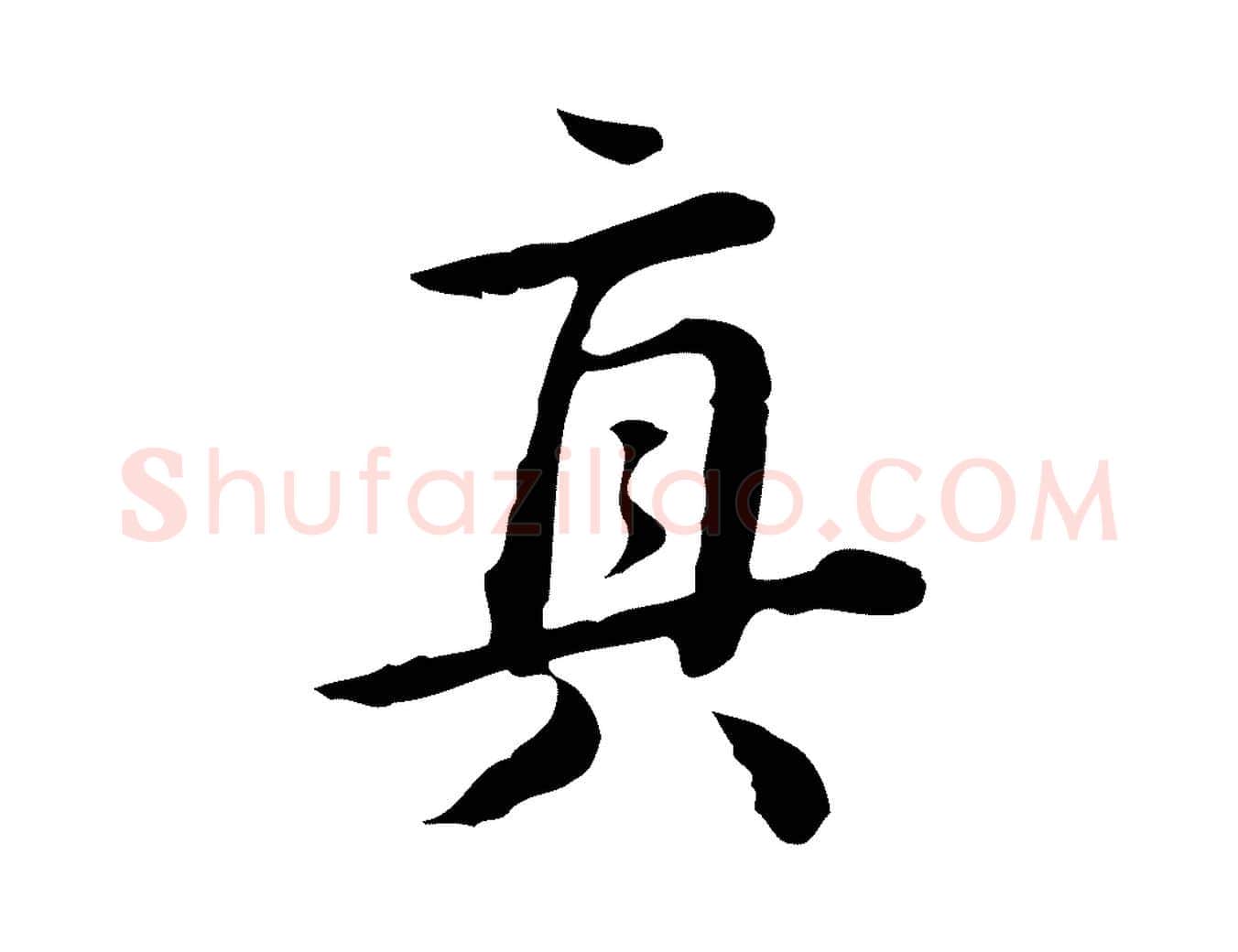 真毛笔行楷写法,摘自清代王顼龄跋异趣帖
