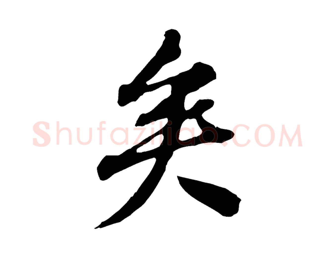 矣毛笔行楷写法,摘自清代王顼龄跋异趣帖