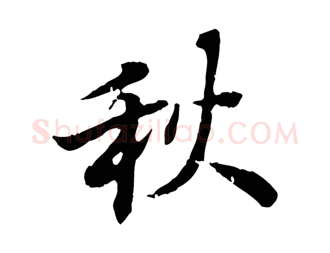 秋毛笔行楷写法,摘自清代王顼龄跋异趣帖