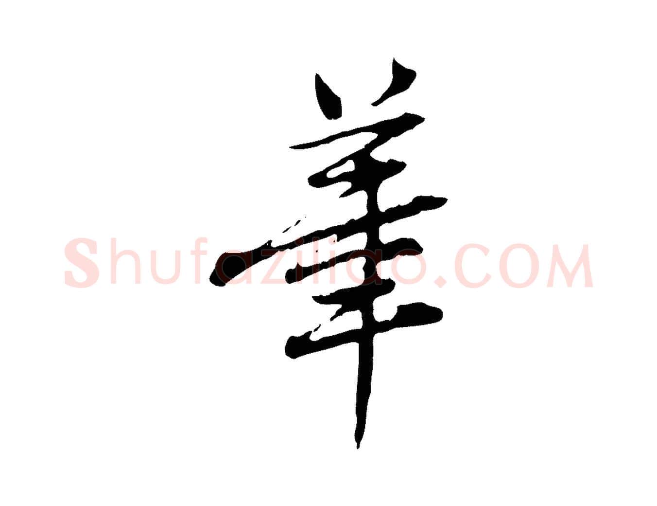 筆毛笔行楷写法,摘自清代王顼龄跋异趣帖