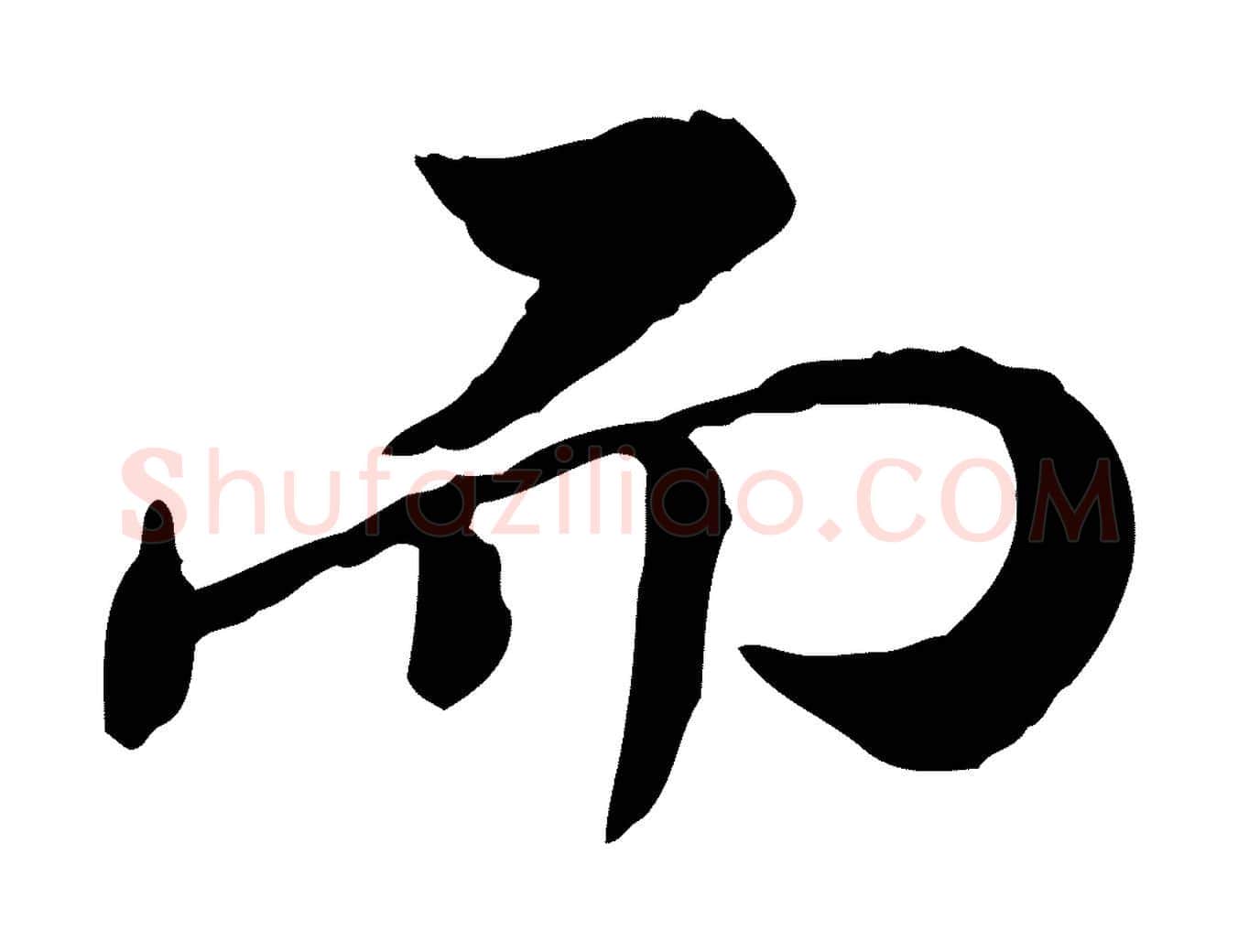 而毛笔行楷写法,摘自清代王顼龄跋异趣帖