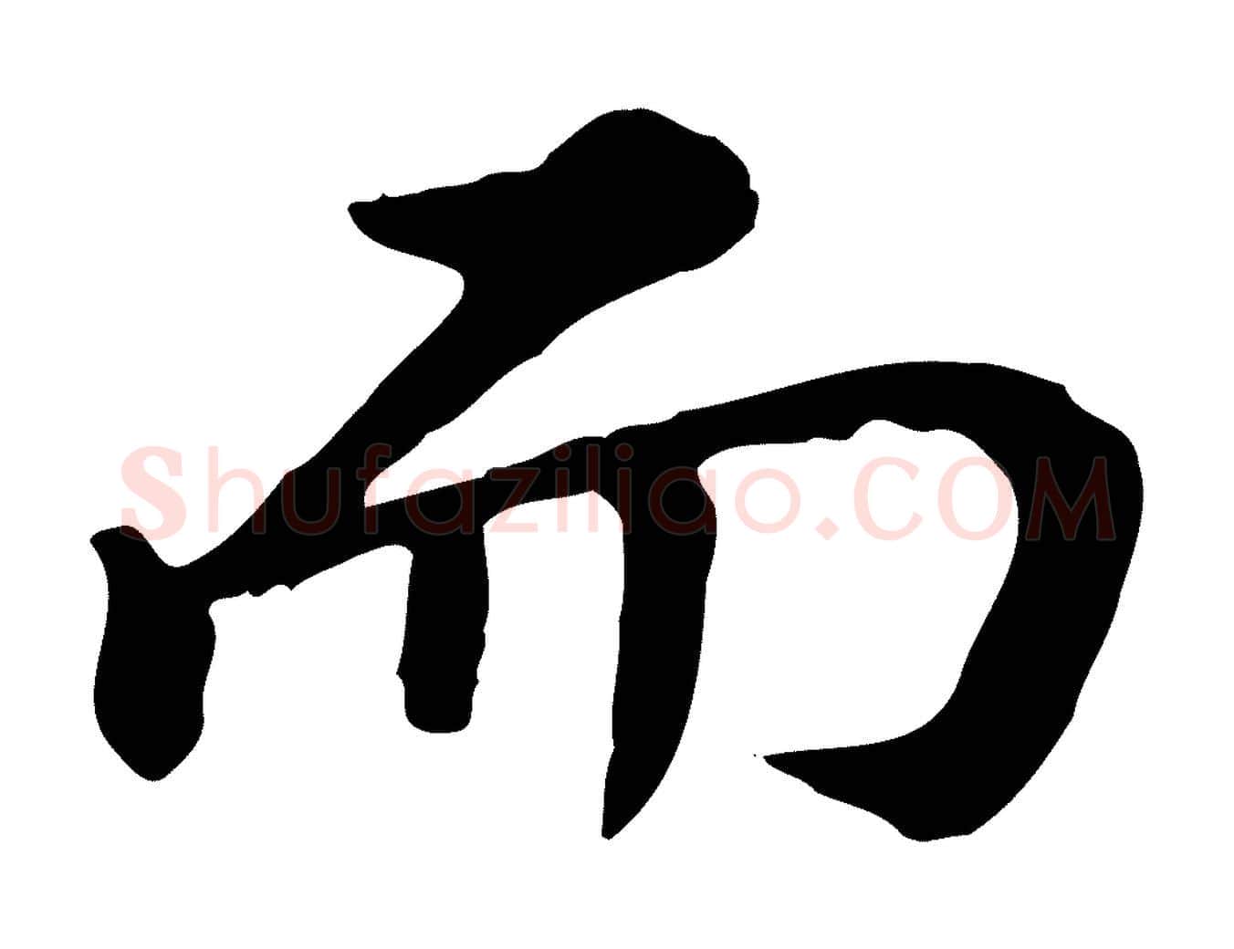而毛笔行楷写法,摘自清代王顼龄跋异趣帖