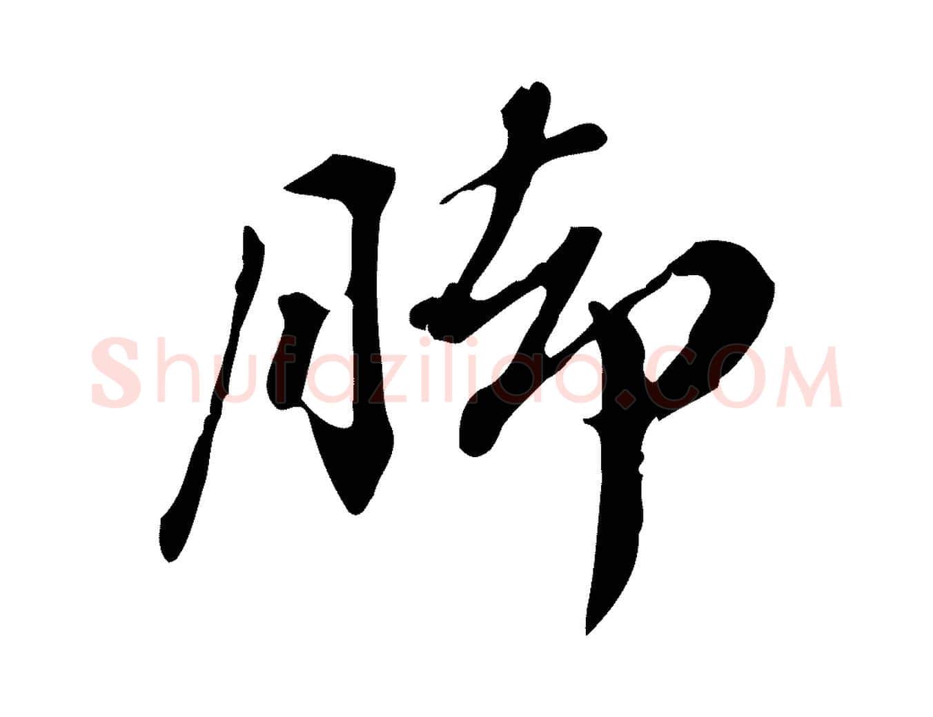腳毛笔行楷写法,摘自清代王顼龄跋异趣帖