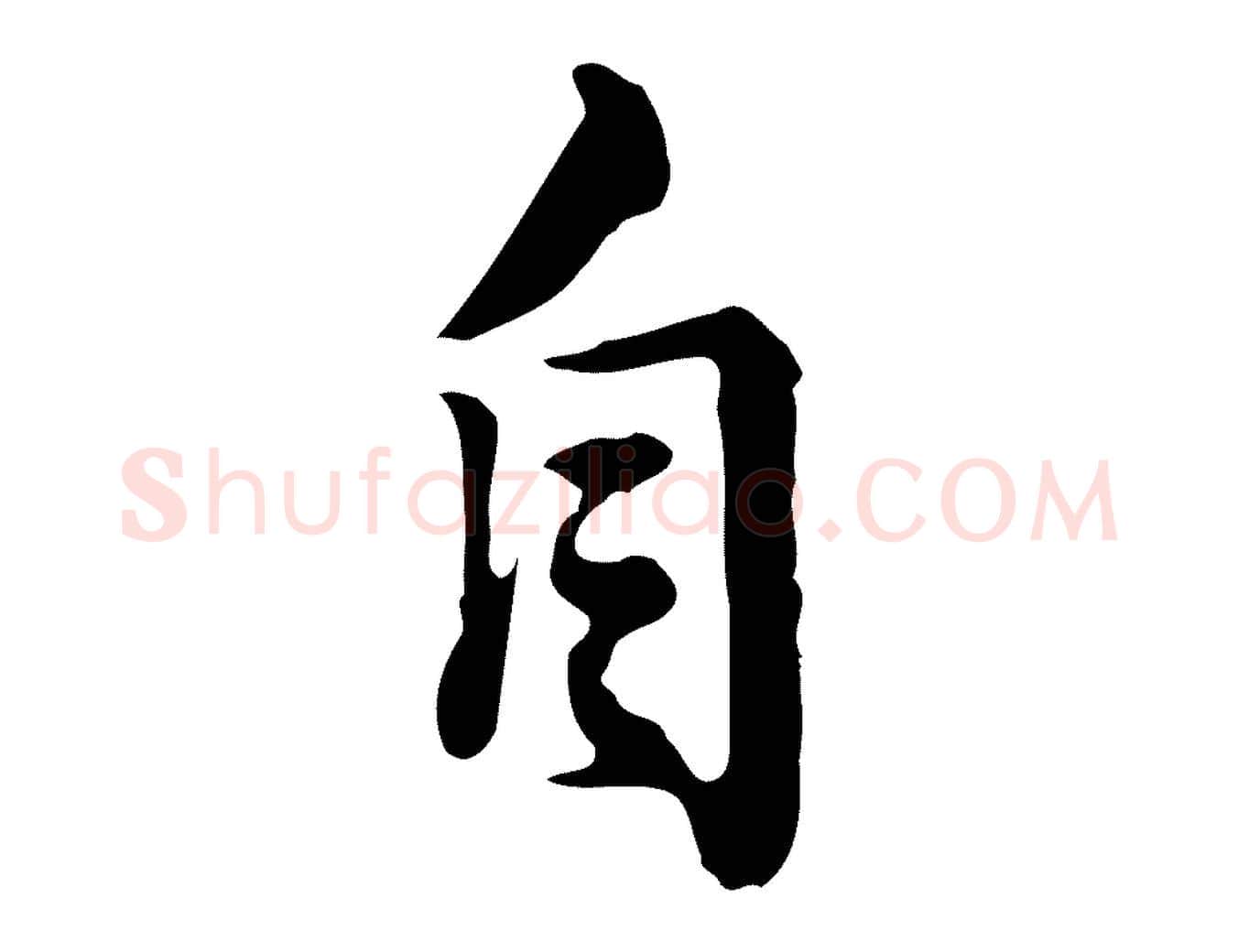 自毛笔行楷写法,摘自清代王顼龄跋异趣帖