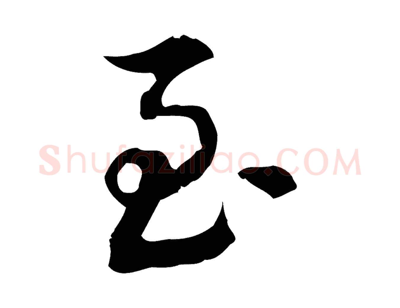 至毛笔行楷写法,摘自清代王顼龄跋异趣帖