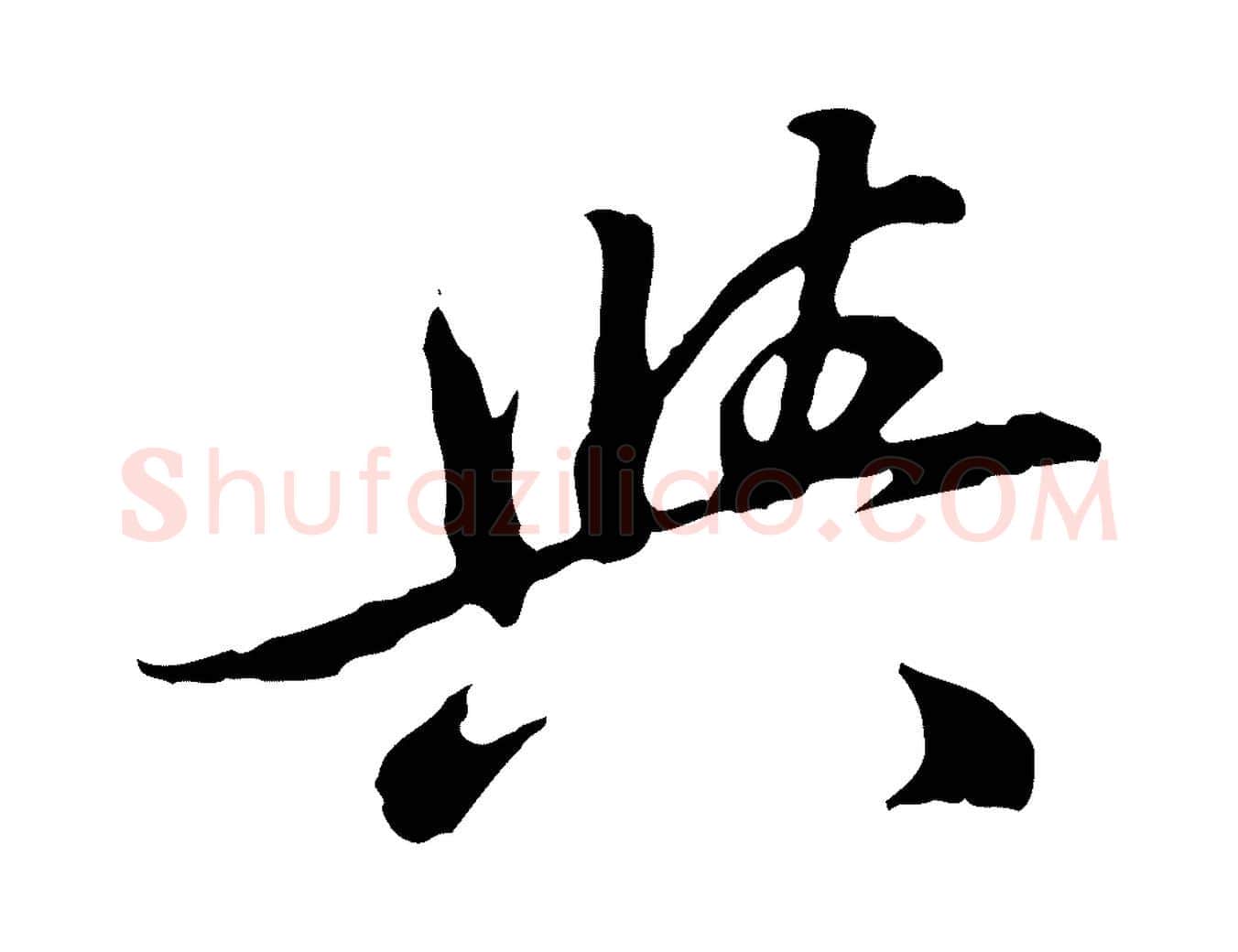 與毛笔行楷写法,摘自清代王顼龄跋异趣帖
