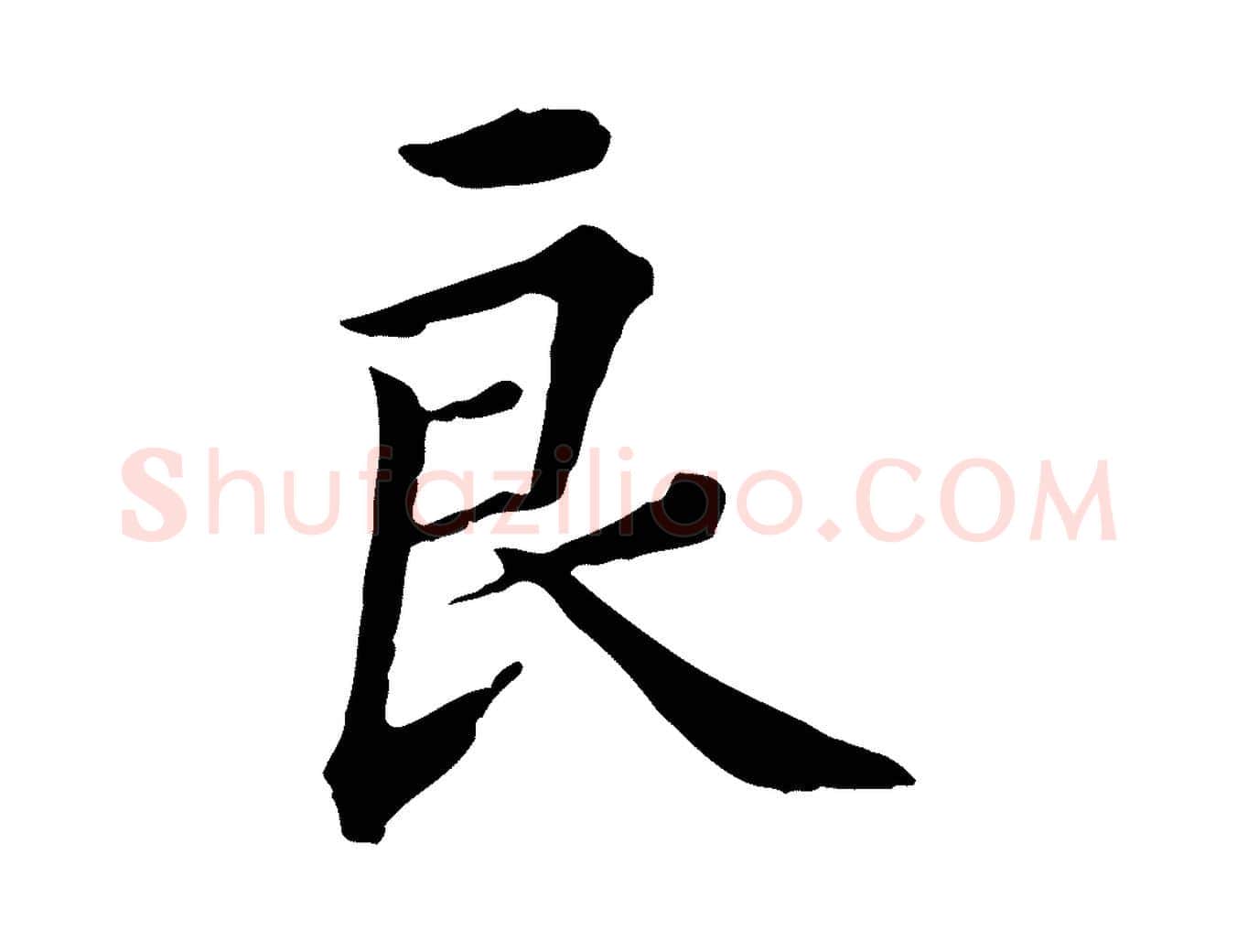 良毛笔行楷写法,摘自清代王顼龄跋异趣帖