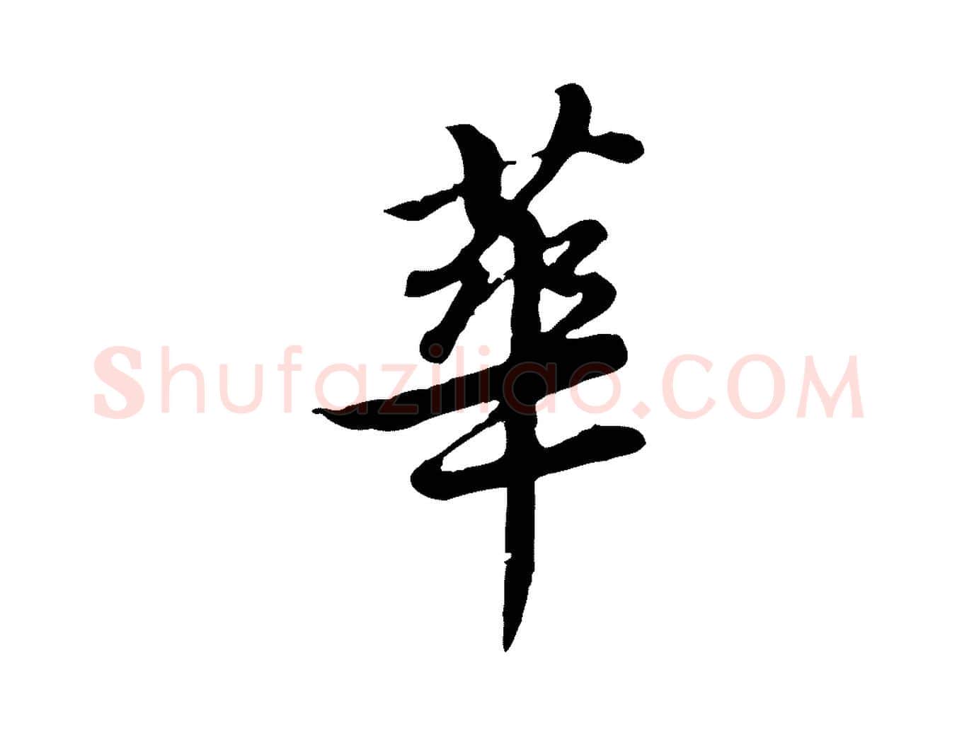 華毛笔行楷写法,摘自清代王顼龄跋异趣帖