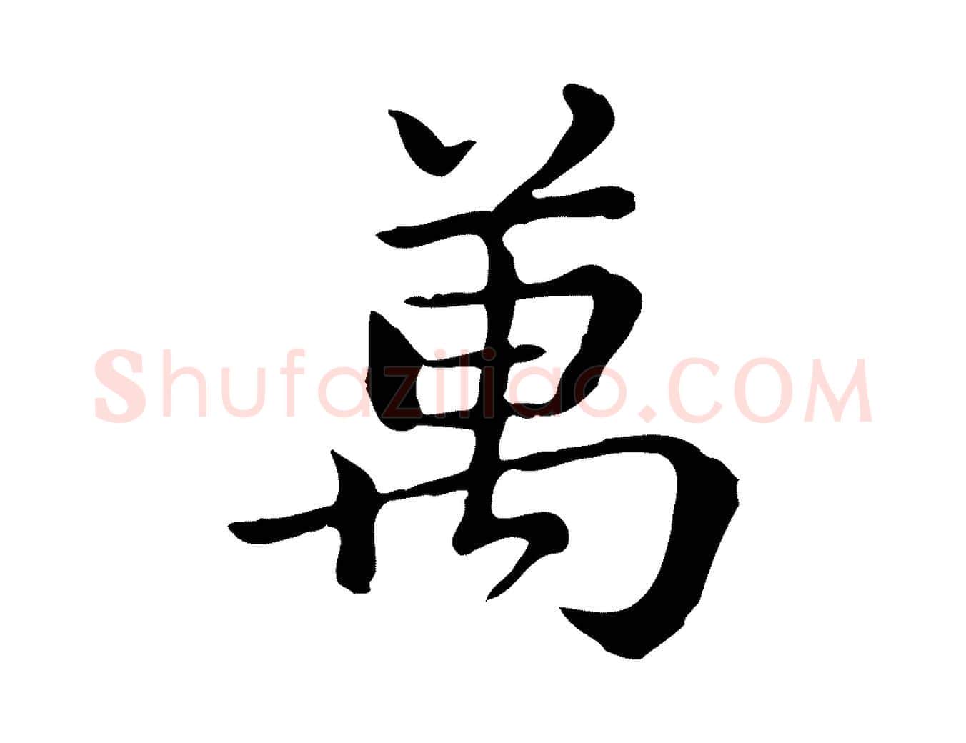 萬毛笔行楷写法,摘自清代王顼龄跋异趣帖