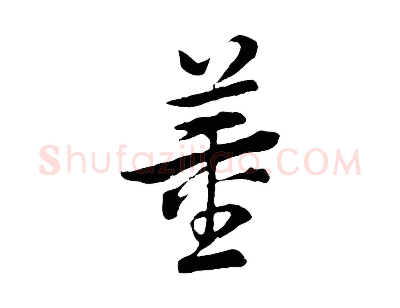 董毛笔行楷写法,摘自清代王顼龄跋异趣帖