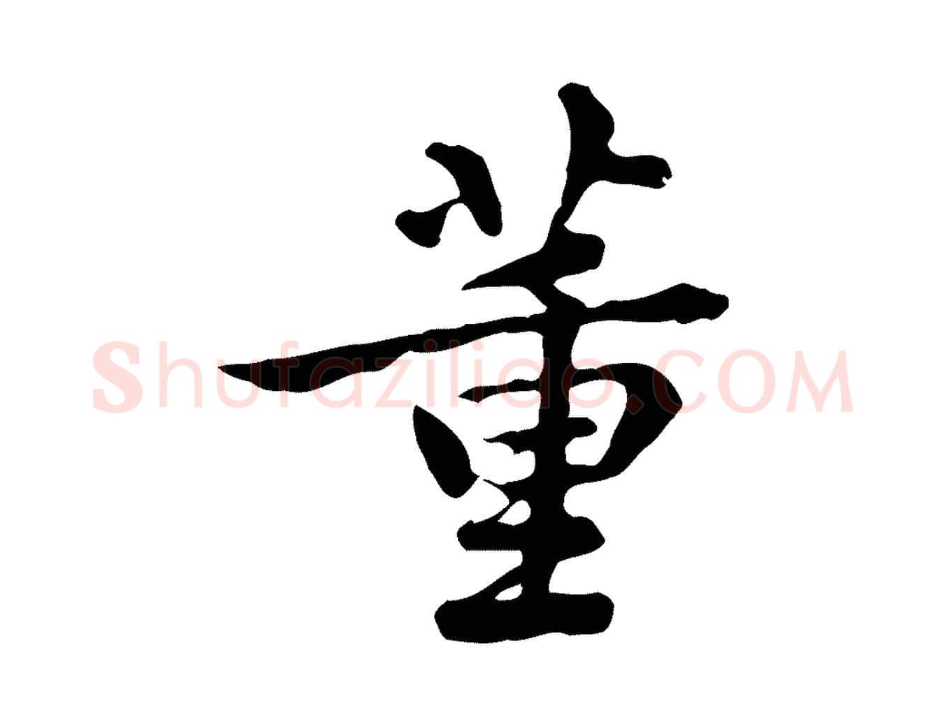 董毛笔行楷写法,摘自清代王顼龄跋异趣帖
