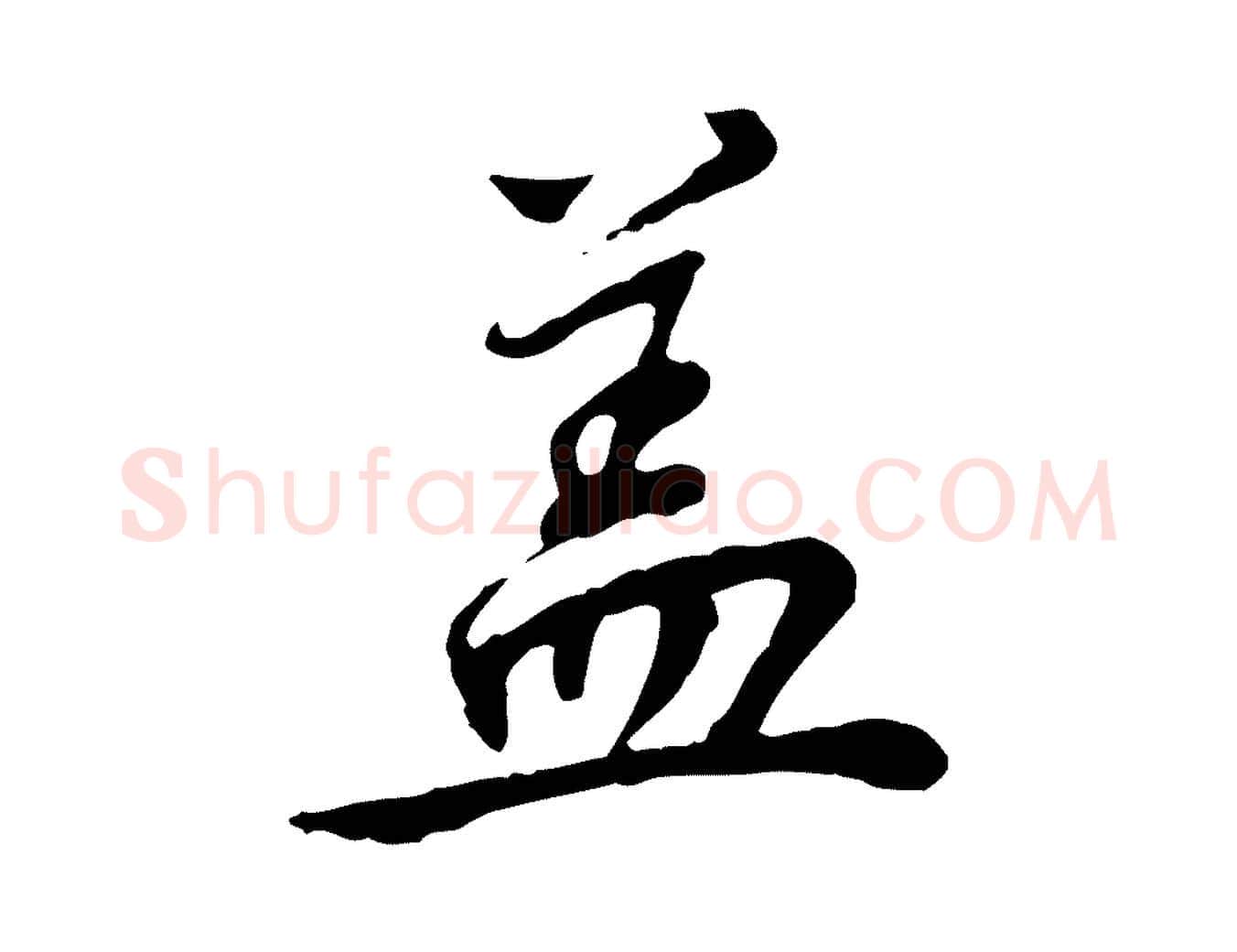 蓋毛笔行楷写法,摘自清代王顼龄跋异趣帖