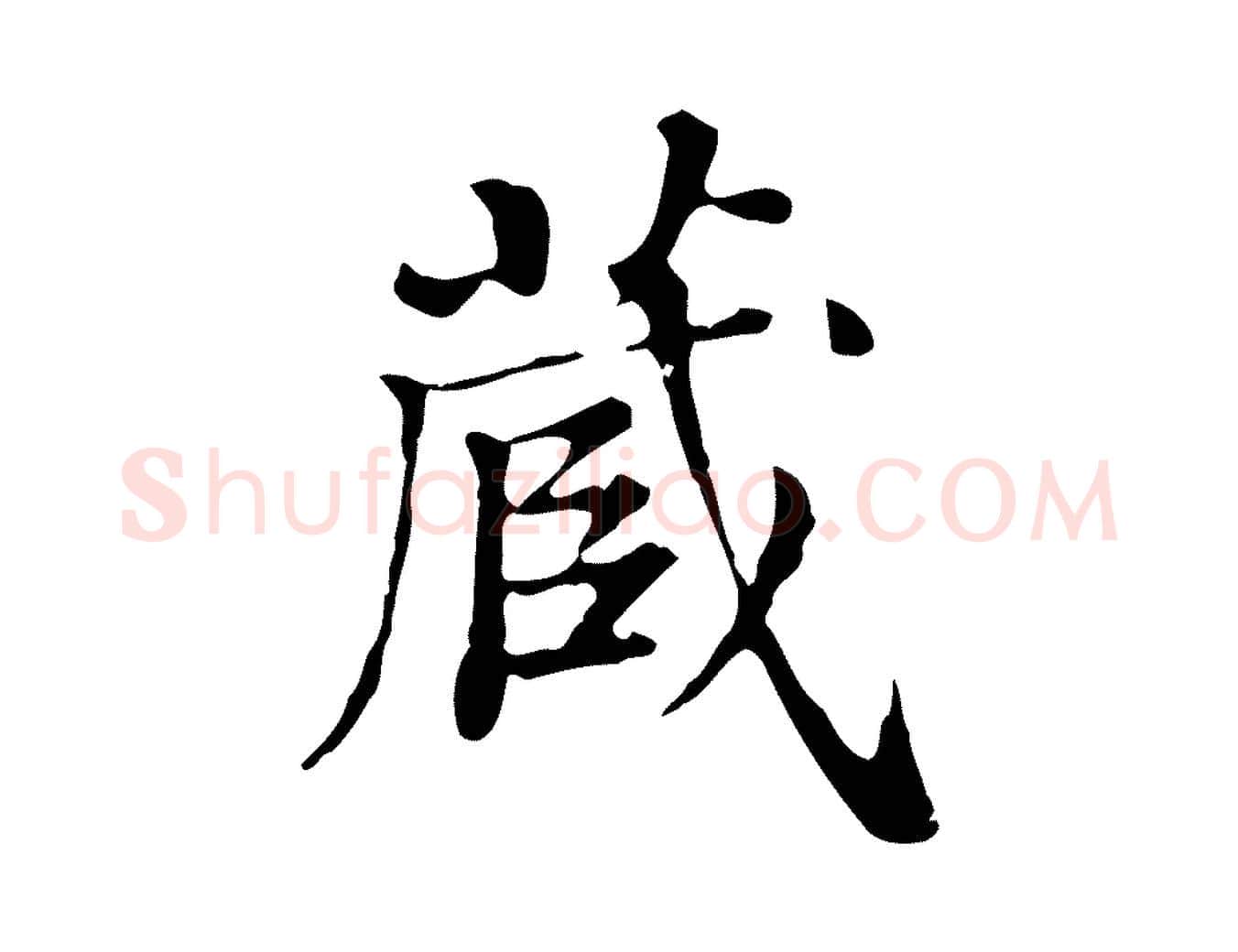 藏毛笔行楷写法,摘自清代王顼龄跋异趣帖
