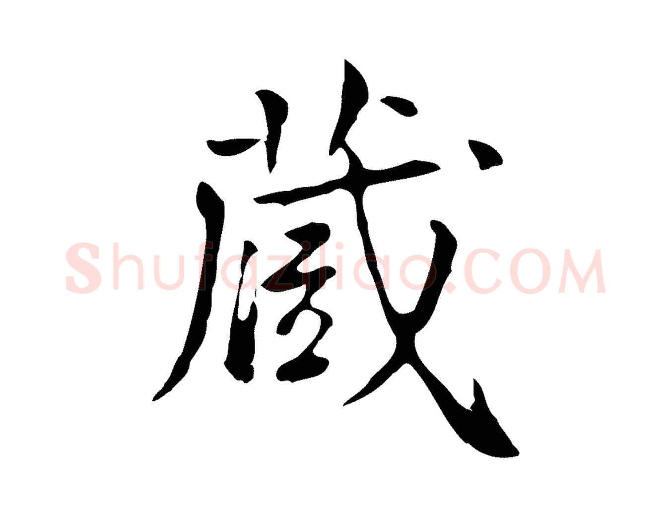 藏毛笔行楷写法,摘自清代王顼龄跋异趣帖