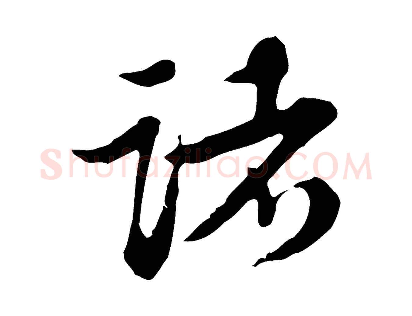 諸毛笔行楷写法,摘自清代王顼龄跋异趣帖