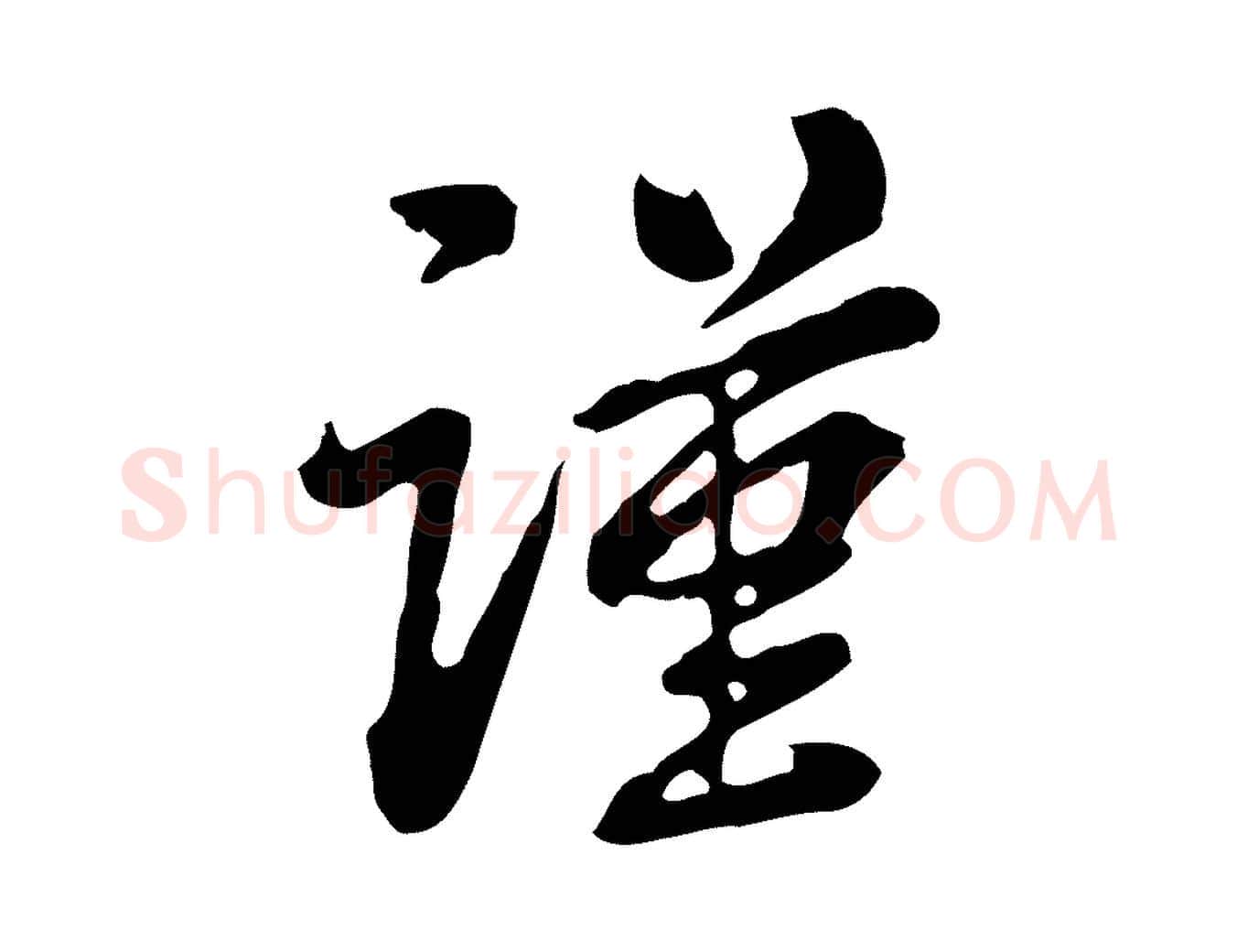 謹毛笔行楷写法,摘自清代王顼龄跋异趣帖