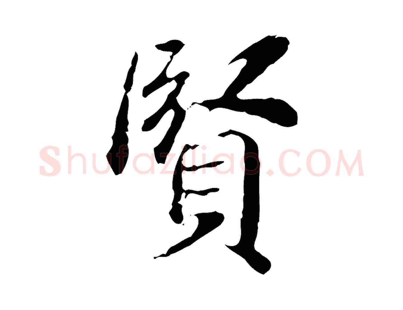 賢毛笔行楷写法,摘自清代王顼龄跋异趣帖