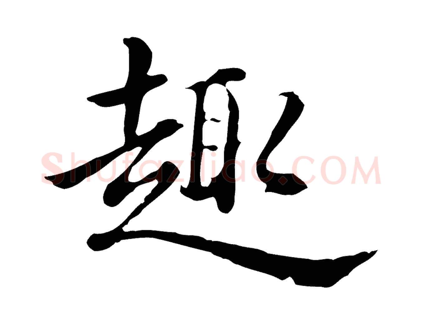 趣毛笔行楷写法,摘自清代王顼龄跋异趣帖