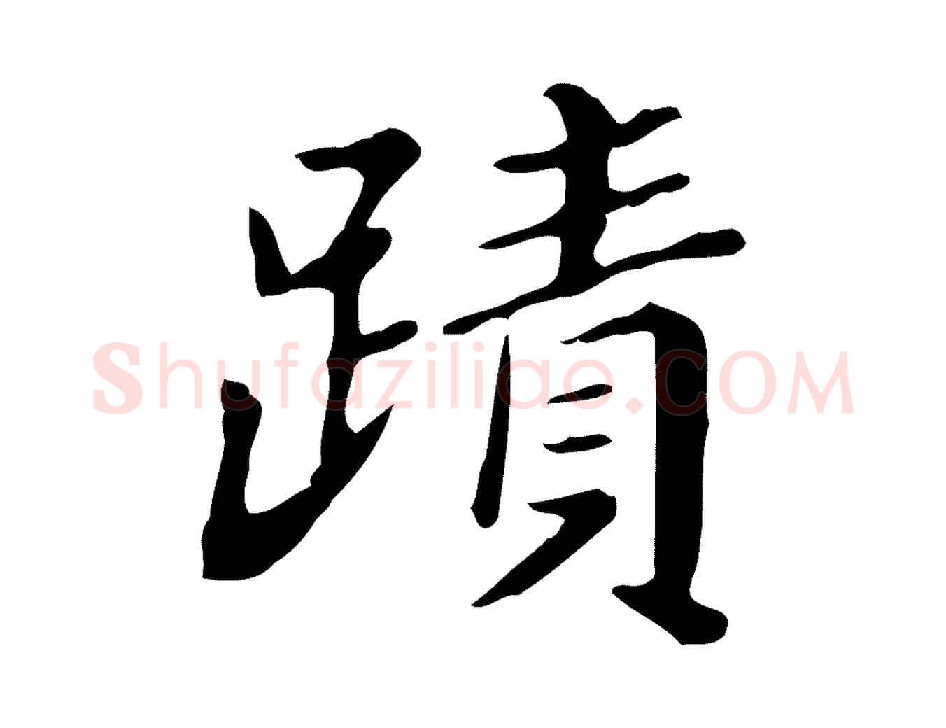 蹟毛笔行楷写法,摘自清代王顼龄跋异趣帖