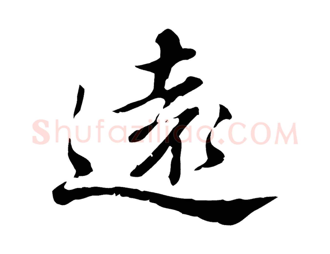 遠毛笔行楷写法,摘自清代王顼龄跋异趣帖