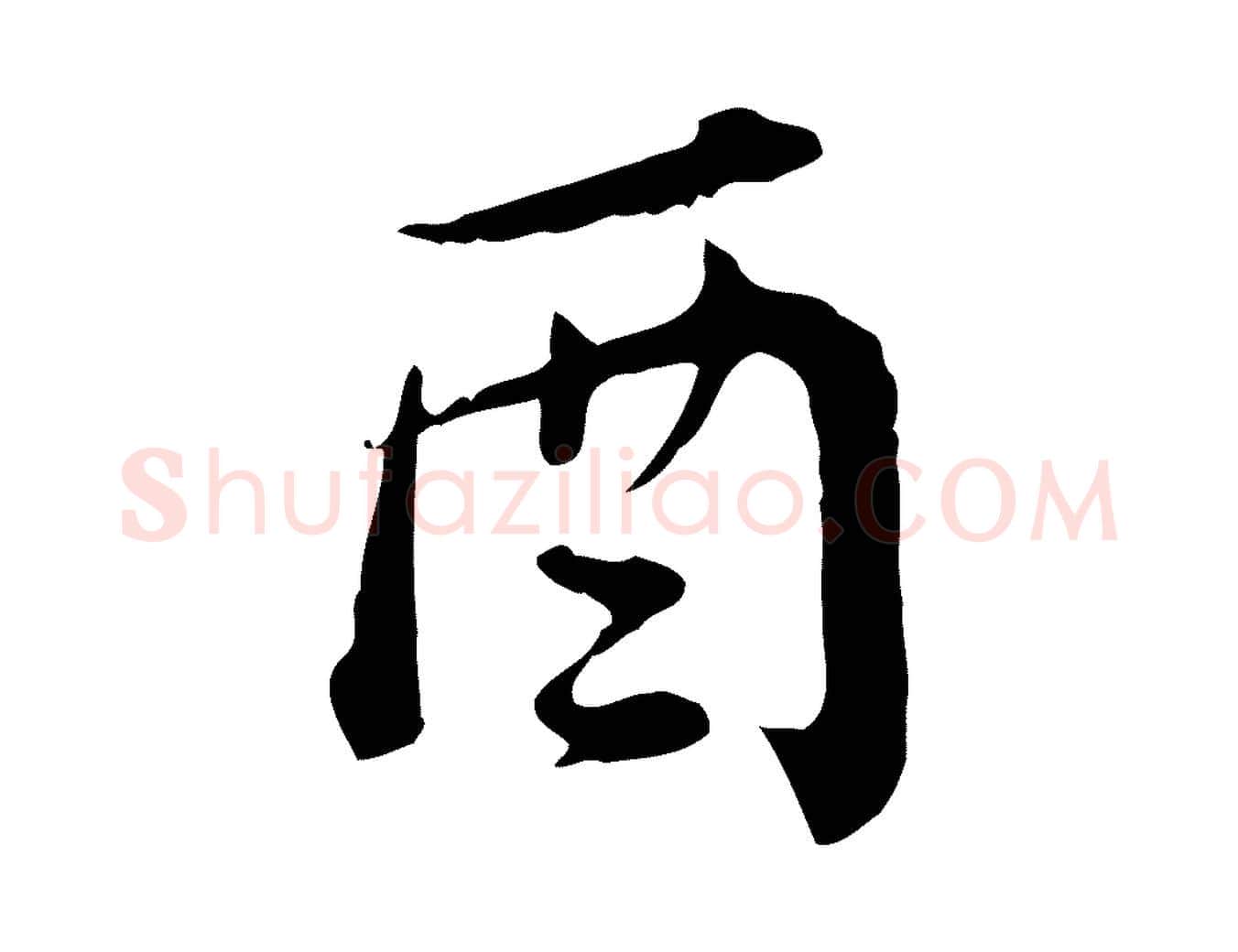 酉毛笔行楷写法,摘自清代王顼龄跋异趣帖