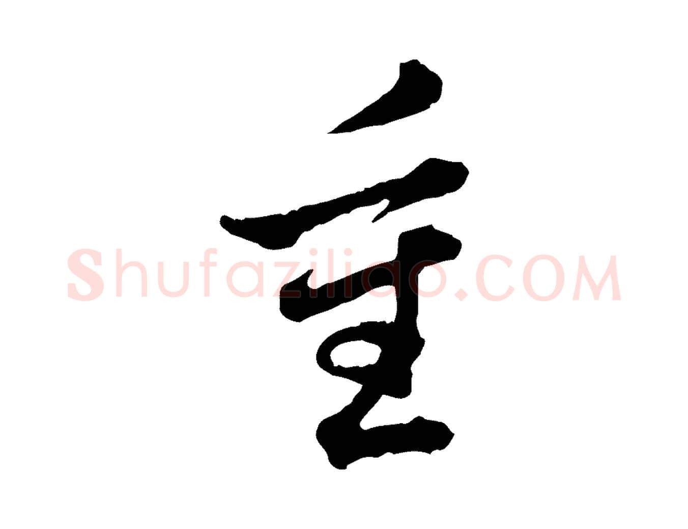 重毛笔行楷写法,摘自清代王顼龄跋异趣帖